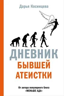 Косинцева Дарья - Дневник бывшей атеистки