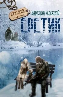 Карелин Алексей - Еретик (S.T.A.L.K.E.R.)