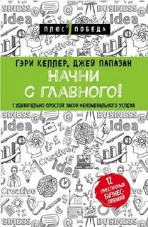 Папазан Джей, Келлер Гэри - Начни с главного! 1 удивительно простой закон феноменального успеха