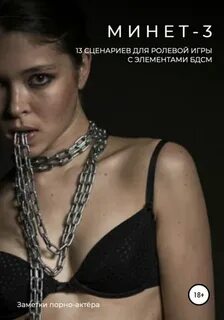 Минет 3 - 13 сценариев для ролевой игры с элементами БДСМ