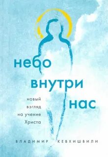 Кевхишвили Владимир - Небо внутри нас. Новый взгляд на учение Христа