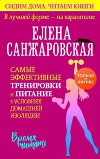 Санжаровская Елена - В лучшей форме – на карантине. Самые эффективные тренировки и питание в условиях домашней изоляции