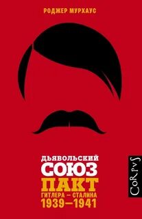 Мурхаус Роджер - Дьявольский союз. Пакт Гитлера – Сталина, 1939–1941