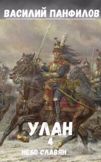 Панфилов Василий - Улан 04. Небо славян