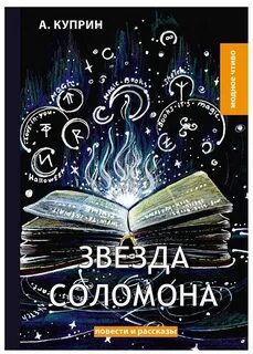 Куприн Александр - Звезда Соломона