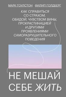 Гоулстон Марк - Не мешай себе жить