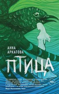 Аркатова Анна - Птица