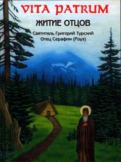 Роуз Серафим - Vita Patrum (Житие Отцов)