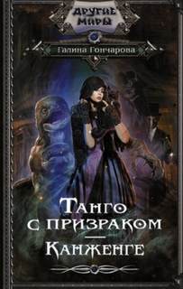 Гончарова Галина - Танго с призраком 02. Канженге