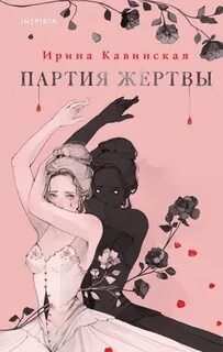 Кавинская Ирина - Партия жертвы