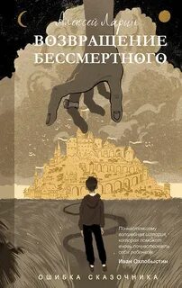 Ларин Алексей - Ошибка сказочника. Возвращение Бессмертного