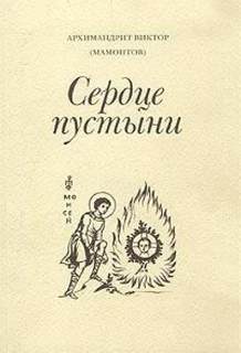 Мамонтов Виктор - Три старца (Сердце пустыни)
