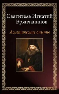 Брянчанинов Игнатий - Аскетические опыты