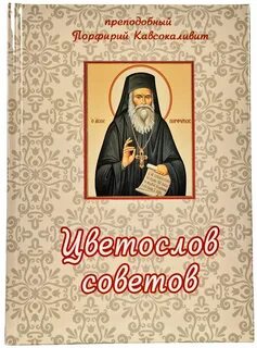 Старец Порфирий Кавсокаливит - Цветослов советов