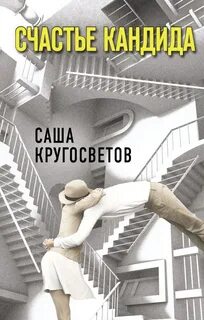 Кругосветов Саша - Счастье Кандида