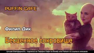 Дик Филип - Бесценное сокровище