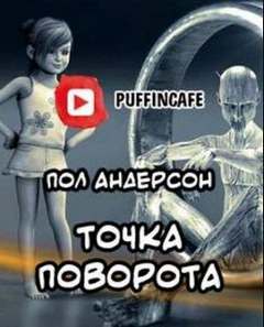 Андерсон Пол - Точка поворота