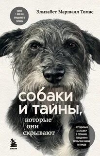 Томас Элизабет Маршалл - Собаки и тайны, которые они скрывают. Легендарный бестселлер о сознании, поведении и привычках наших питомцев