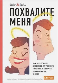 Рапсон Джеймс - Похвалите меня. Как перестать зависеть от чужого мнения и обрести уверенность в себе