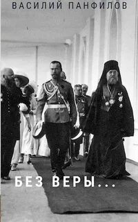 Панфилов Василий - Без Веры, Царя и Отечества 01. Без Веры…