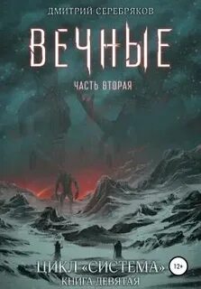 Серебряков Дмитрий - Система 09. Вечные. Книга 2