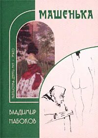 Набоков Владимир - Машенька