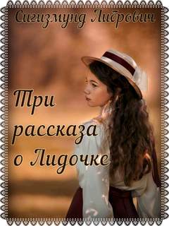 Либрович Сигизмунд - Три рассказа о Лидочке