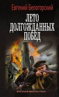 Белогорский Евгений - Во славу Отечества! 02. Лето долгожданных побед