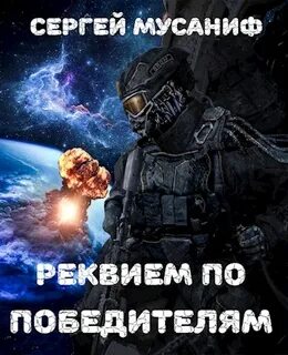 Мусаниф Сергей - Реквием по победителям