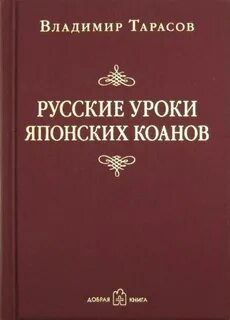 Тарасов Владимир - Русские уроки японских коанов