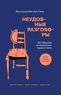Паттон Брюс, Стоун Дуглас, Хин Шейла - Неудобные разговоры. Как общаться на невыносимо трудные темы