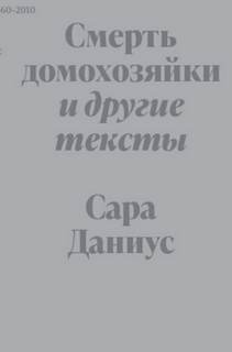 Даниус Сара - Смерть домохозяйки и другие тексты