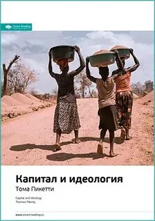 Пикетти Тома - Ключевые идеи книги: Капитал и идеология