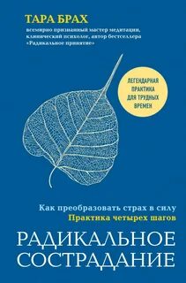 Брах Тара - Радикальное сострадание. Как преобразовать страх в силу. Практика четырех шагов