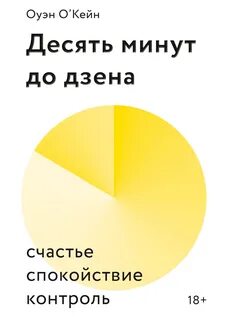 О’Кейн Оуэн - Десять минут до дзена. Счастье, спокойствие, контроль