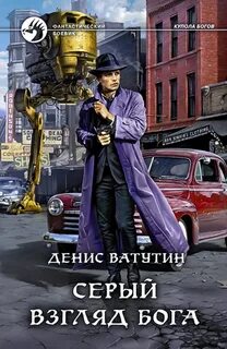 Ватутин Денис - Купола богов 01. Серый взгляд бога