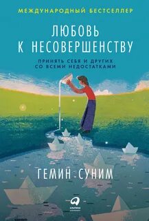 Суним Гемин - Любовь к несовершенству. Принять себя и других со всеми недостатками