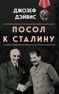 Дэйвис Джозеф - Посол к Сталину