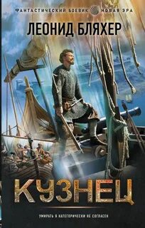 Бляхер Леонид - Онуфрий Степанов 01. Кузнец