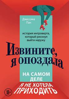 Пан Джессика - Извините, я опоздала. На самом деле я не хотела приходить. История интроверта, который рискнул выйти наружу