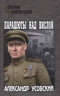 Усовский Александр - Одиссея капитана Савушкина 01. Парашюты над Вислой