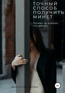 Точный способ получить минет