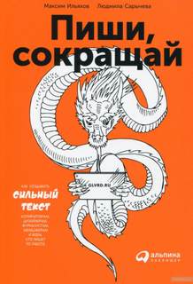Ильяхов Максим - Пиши и Сокращай. Как создавать сильный текст