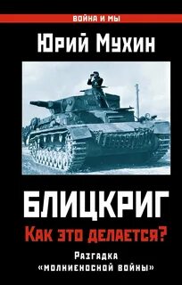 Мухин Юрий - Блицкриг: как это делается? Секрет «молниеносной войны»
