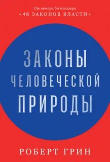 Грин Роберт - Законы человеческой природы