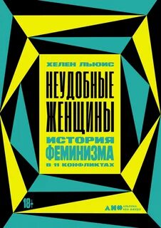 Льюис Хелен - Неудобные женщины. История феминизма в 11 конфликтах