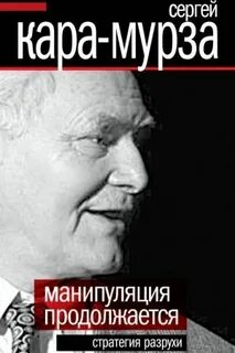 Кара-Мурза Сергей - Манипуляция продолжается. Стратегия разрухи