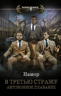 Намор - В третью стражу 01. Автономное плавание