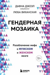 Джоэл Дафна, Виханская Люба - Гендерная мозаика. Разоблачение мифа о мужском и женском мозге