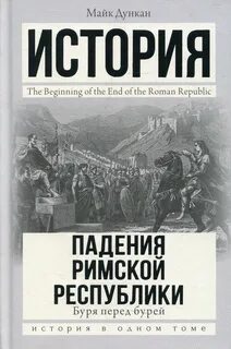 Дункан Майк - Буря перед бурей. История падения Римской республики